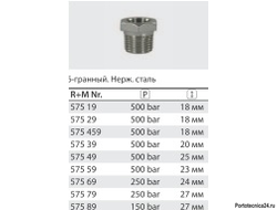 Переходник штуцер 3/4"; гайка 3/8" (нерж); 250 бар