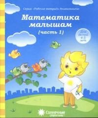 Математика малышам Рабочая тетрадь в двух частях (Комплект) (Солнечные ступеньки)