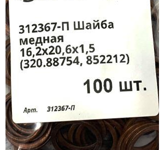 16,2х20,6х1,5 Шайба медная 312367-П (320.88754, 852212) отжиг