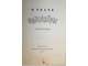 Носов Н. Фантазеры. Рассказы. Рисунки Г.Валька. М.: Детская литература. 1977г.