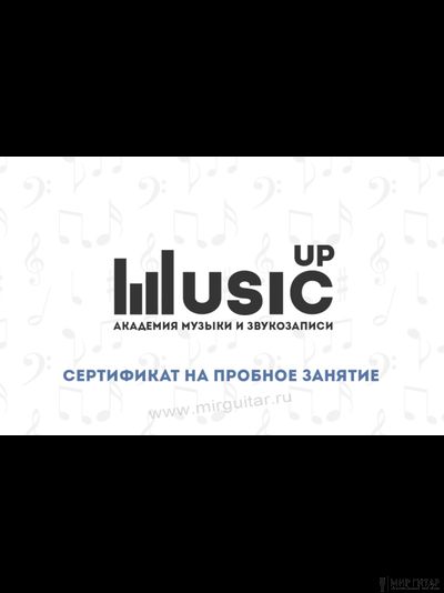 Сертификат на пробное занятие в академии Music UP