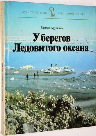 Арутюнов С. У берегов Ледовитого океана. М.: Русский язык. 1984г.