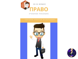 Учебное пособие по праву 10-11 класс ( электронный формат)