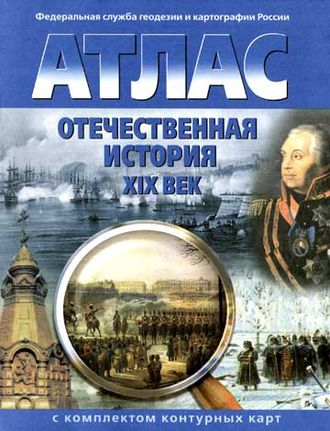 Атлас + Контурные карты Отечественная история 8 кл. (ХIХ век) (Картография, Омская)