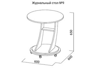 Стол журнальный №9