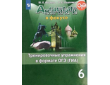 Ваулина Английский в фокусе Тренировочные упражнения в формате ГИА 6кл (Просвещение)