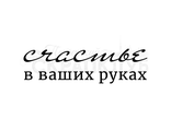 ФП штамп &quot;Счастье в ваших руках&quot;