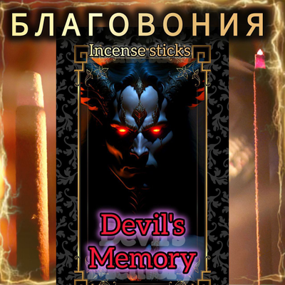 Натуральные ароматические благовония палочки "DEVIL'S MEMORY" ЭКСКЛЮЗИВНЫЕ ВОЛШЕБНЫЕ благовония ручной работы , направленные на очищение и энергетическое восстановление