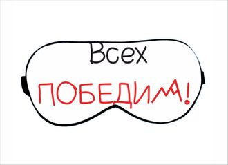 Маска для сна "Всех победим"