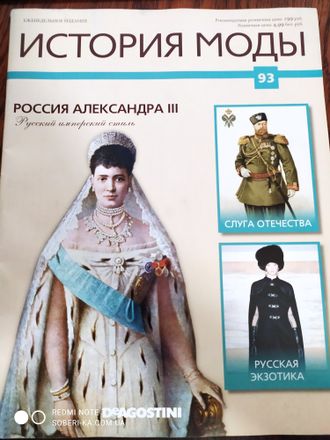 Журнал &quot;История моды&quot; №93. Россия Александра III