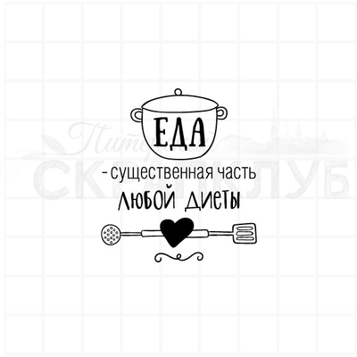 ФП штамп "Еда часть диеты"