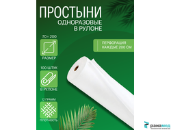 Простыня в рулоне СТАНДАРТ 70*200 с перфорацией 100 шт БЕЛАЯ