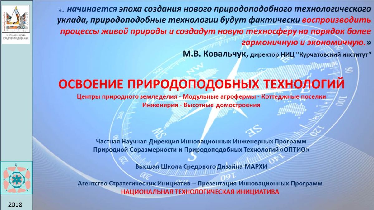 Ковальчук М.В. о Природоподобных технологиях