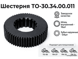 Шестерня ТО-30.34.00.011 в РОМ на ТО-30