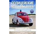 Журнал с моделью &quot;Полицейские машины мира&quot; № 80. Volkswagen Beetle - Полиция Афганистана