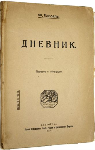 Лассаль Ф. Дневник