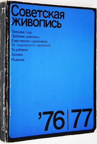 Советская живопись 76-77. М.: Советский художник. 1979г.
