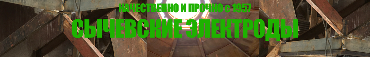 Сычевские электроды - качественно и прочно с 1957 года
