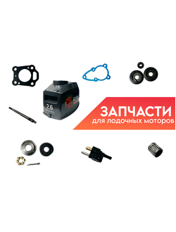 Запчасти для лодочных моторов BAIKAL