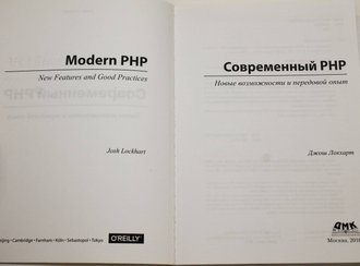 Джош Локхарт: Современный PHP. Новые возможности и передовой опыт. М.: ДМК Пресс. 2016г.