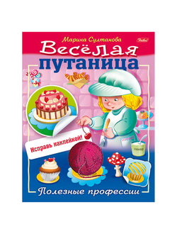 Книжка-пособие А5, 8 л., HATBER с наклейками, Весёлая путаница, "Профессии", 8Кц5н 14236, R190746