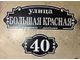 адресная табличка