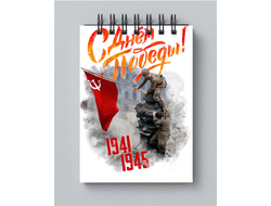 Блокнот 9 мая №18