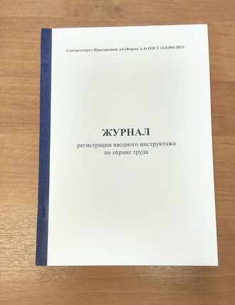 Журнал регистрации вводного инструктажа по охране труда