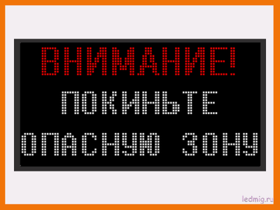 Световое табло "ВНИМАНИЕ! ПОКИНЬТЕ ОПАСНУЮ ЗОНУ" 530*1010мм