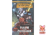 Звездные войны. Рыцари Старой Республики. Книга 3