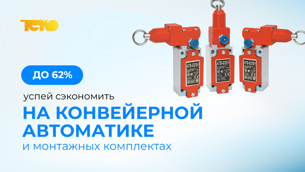 Конвейерная автоматика ТЕКО