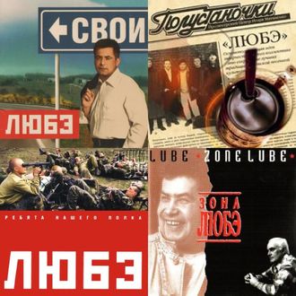 Флешка Любэ - Дискография (1989-2022)