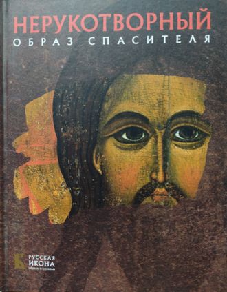 Книга &quot;Нерукотворный образ Спасителя&quot;