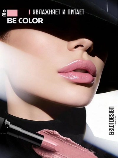 Губная помада кремовая увлажняющая Be Color BelorDesign