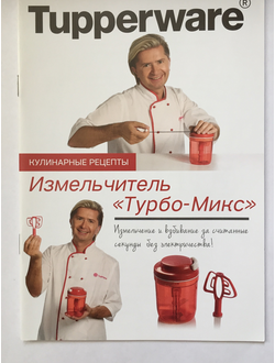 Рецептурная книга "Измельчитель Турбо Микс"