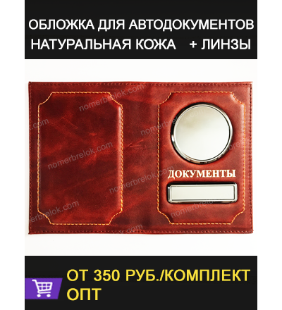 ОБЛОЖКА ИЗ КОЖИ ДЛЯ АВТОДОКУМЕНТОВ В КОМПЛЕКТЕ С ЛИНЗАМИ. PULL-UP (ОГНЕННО-КОРИЧНЕВЫЙ)