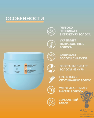 OLLIN Ultimate Care Маска для восстановления волос с церамидами 500 мл