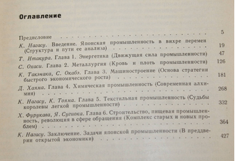 Новое лицо японской промышленности. Под ред. К.Нагасу. М.: Прогресс. 1967.