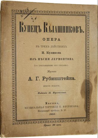 Купец Калашников. Опера в трех действиях