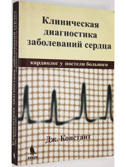 Констант Дж. Клиническая диагностика заболеваний сердца. М.: Бином.  2010г.