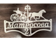адресная табличка