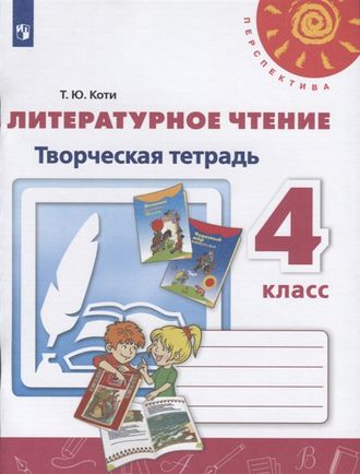 Коти (Перспектива) Литературное чтение Творческая тетрадь 4 кл к уч. Климановой (Просв.)