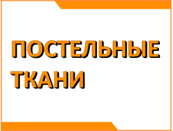 Постельные ткани