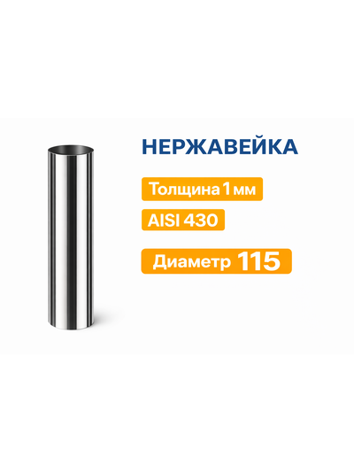 Труба ф 115, 1,0м, AISI 430/1.0мм
