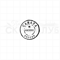 Почтовый штемпель Самара 443000