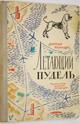 Холендро Д. Летающий пудель. Рассказы. М.: Детская литература. 1965 г.