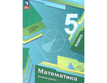 Мерзляк Математика 5кл Учебник (В-ГРАФ)