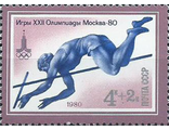 4990. XXII летние Олимпийские игры 1980 года в Москве. Прыжки с шестом