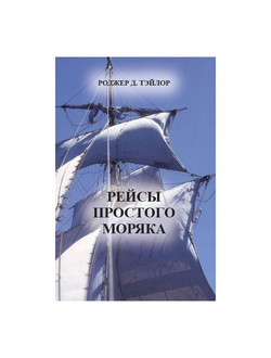 Рейсы простого моряка Тэйлор Роджер Д.