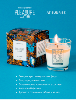 МАССАЖНАЯ СВЕЧА PLEASURE LAB AT SUNRISE